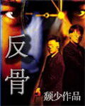 《反骨》作者:颓少