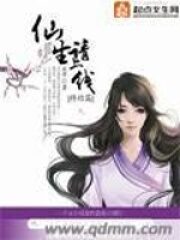 《仙生请上线》作者:禾早