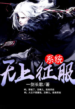 《无上征服系统》作者:一剑长歌