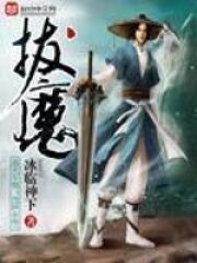 《拔魔》作者:冰临神下