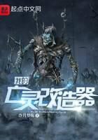 《我的亡灵改造器》作者:冷月梦殇