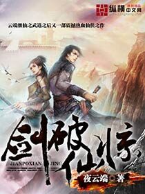 《剑破仙惊》作者:夜云端