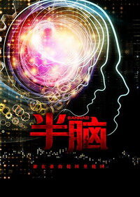 《半脑》作者:陌白
