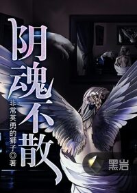 《阴魂不散》作者:非常英勇的狮子