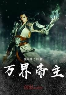 《万界帝主》作者：孤单地飞