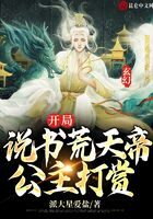 《玄幻:开局说书荒天帝,公主打赏》作者:派大星爱盐