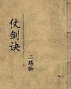 《仗剑诀》作者:二踢脚