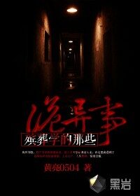 《殡葬学的那些诡异事》作者:黄亮0504