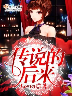 《传说的后来》作者：Loeva