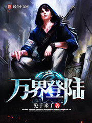 《万界登陆》作者:兔子来了