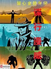 《超级英雄间谍派》作者:留心金碧年深