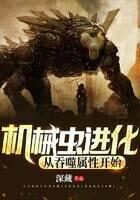 《机械虫进化:从吞噬属性开始》作者:深藏