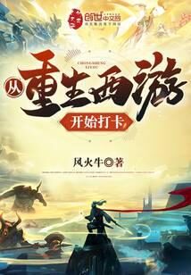 《从重生西游开始打卡》作者：风火牛