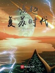 《崛起复苏时代》作者:极地风刃