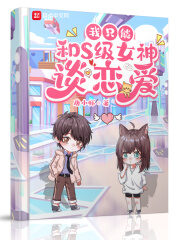 《我只能和S级女神谈恋爱》作者:唐小虾