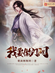 《我要做门阀》作者:要离刺荆轲