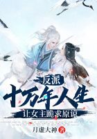 《反派：十万年人生，让女主跪求原谅》作者：月虚大神