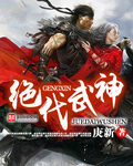 《绝代武神》作者:庚新
