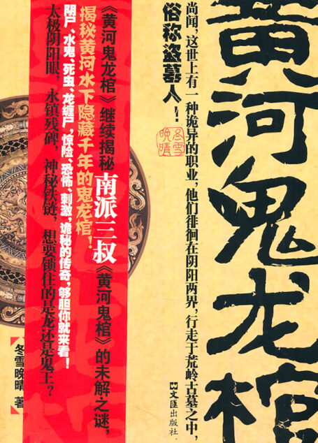 《黄河鬼龙棺》作者：冬雪晚晴