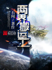 《两界搬运工》作者:石闻