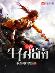 《美漫生存指南》作者:我在村口烫头