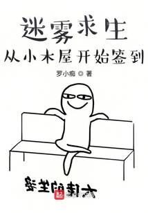 《迷雾求生：从小木屋开始签到》作者：罗小痴