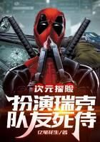 《次元探险:扮演瑞克,队友死侍》作者:亿笔花生