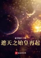 《遮天之始皇再起》作者:星空蝼蚁