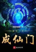 《我有一座成仙门》作者:奔跑的蠢蠢