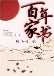 《百年家书》作者:疯丢子【含文后“作者有话要说”】