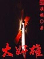 《1855美国大亨》作者:奶瓶战斗机