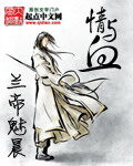 《情与血》作者:兰帝魅晨