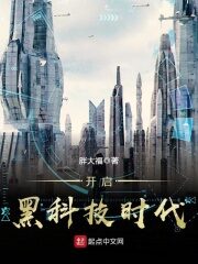 《开启黑科技时代》作者:胖大福