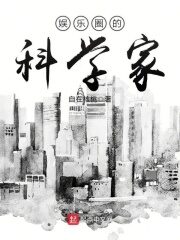 《娱乐圈的科学家》作者:自在核桃