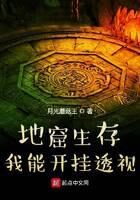 《地窟生存！我能开挂》作者：月光蘑菇王