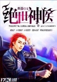 《绝世神医》作者:断箭