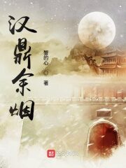 《汉鼎余烟》作者:蟹的心