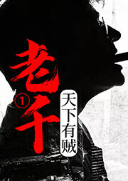 《老千》作者：何许人