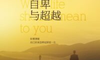 《自卑与超越》完全阅读指南:7个步骤掌握阿德勒个体心理学精髓