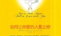 《如何让你爱的人爱上你》完全阅读指南:7个步骤轻松掌握恋爱心理学核心思想