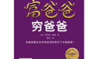 《富爸爸穷爸爸》完全阅读指南:5步掌握罗伯特·清崎的财富哲学