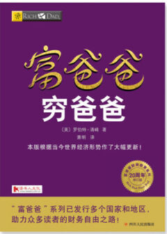 《富爸爸穷爸爸》完全阅读指南:5步掌握罗伯特·清崎的财富哲学