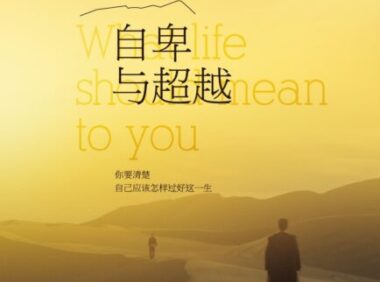 《自卑与超越》完全阅读指南:7个步骤掌握阿德勒个体心理学精髓