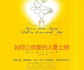 《如何让你爱的人爱上你》完全阅读指南:7个步骤轻松掌握恋爱心理学核心思想