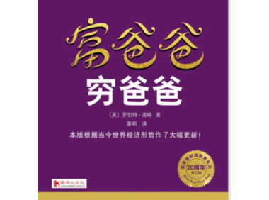 《富爸爸穷爸爸》完全阅读指南:5步掌握罗伯特·清崎的财富哲学