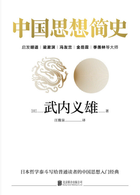 中国思想简史