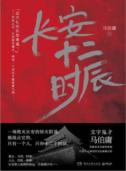【精排】长安十二时辰(上下册)