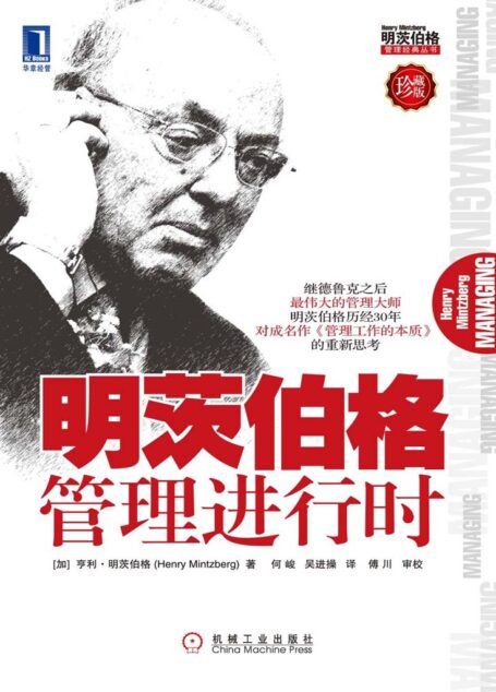 明茨伯格管理进行时