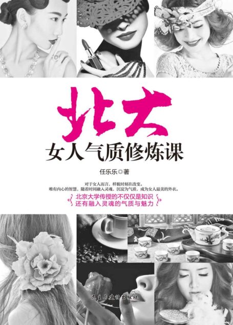 北大女人气质修炼课