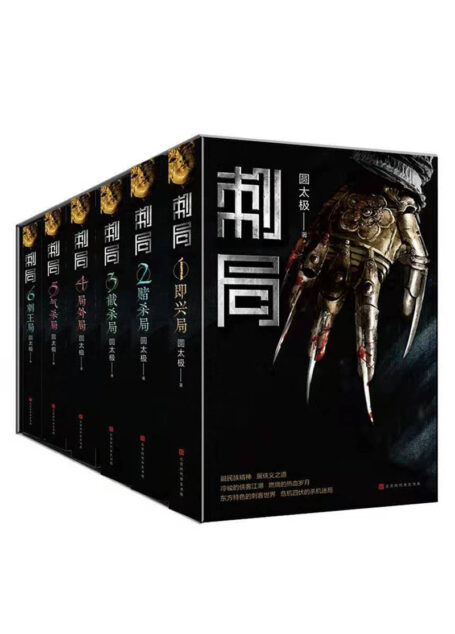 刺局 : 全六册(东方特色的刺客世界，危机四伏的杀机迷局。影视原著抢先看。）